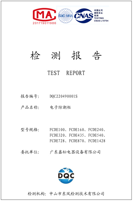 防潮柜檢測報告 防潮柜檢測報告